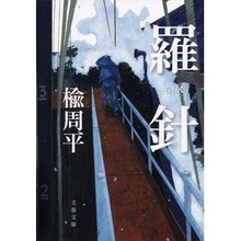 画像をギャラリービューアに読み込む, #楡 周平 著 #羅針 ニレシユウヘイ :9784167902438