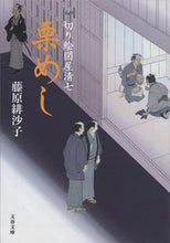 画像をギャラリービューアに読み込む, #藤原緋沙子 #栗めし切り絵図屋清七