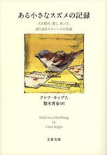 画像をギャラリービューアに読み込む, ある小さなスズメの記録 人を慰め、愛し、 C.キップス 著 キツプスクレアC 文藝春秋 :9784167902803