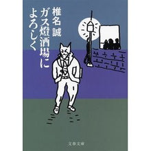 画像をギャラリービューアに読み込む, #椎名 誠 著 #ガス燈酒場によろしく シイナマコト 文藝春秋 (文春文庫 し 9-39) : Written by Makoto Shiina Say hello to Gaslight Tavern :9784167903039