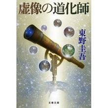 画像をギャラリービューアに読み込む, #東野 圭吾 著 #虚像の道化師 ヒガシノケイゴ 文藝春秋 (文春文庫 ひ 13-11) : Written by Keigo Higashino virtual clown :9784167903114