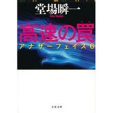 画像をギャラリービューアに読み込む, #堂場 瞬一 著 #高速の罠 アナザーフェイス 6 ドウバシユンイチ 文藝春秋 高速の罠 アナザーフェイス 6 (文春文庫 と 24-8) : Written by Shunichi Doba High Speed \u200b\u200bTrap Ano : Written by Shunichi Doba High :9784167903121