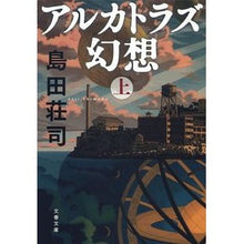 Load image into Gallery viewer, アルカトラズ幻想 上