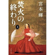 画像をギャラリービューアに読み込む, #宮本 輝 著 #焚火の終わり 上 ミヤモトテル 文藝春秋 焚火の終わり 上 (文春文庫 み 3-26) : Written by Teru Miyamoto End of the bonfire, top :9784167903145