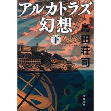 画像をギャラリービューアに読み込む, アルカトラズ幻想 下