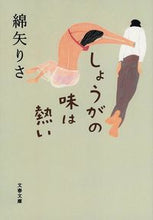 画像をギャラリービューアに読み込む, #綿矢りさ #しょうがの味は熱い