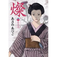 画像をギャラリービューアに読み込む, #あさの あつこ 著 #燦 6 花の刃 アサノアツコ 文藝春秋 燦 6 花の刃 (文春文庫 あ 43-15) : Written by Atsuko Asano San 6 Flower Blade :9784167903633