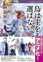 画像をギャラリービューアに読み込む, 烏は主を選ばない 阿部 智里 著 アベチサト 文藝春秋 :9784167903831