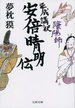 画像をギャラリービューアに読み込む, 陰陽師 平成講釈 安倍清明伝 夢枕 獏 著 ユメマクラバク 文藝春秋 :9784167903848