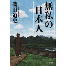 画像をギャラリービューアに読み込む, 無私の日本人