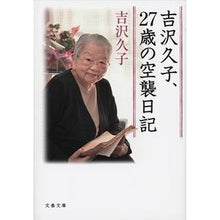 画像をギャラリービューアに読み込む, 吉沢久子、27歳の空襲日記