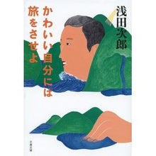 画像をギャラリービューアに読み込む, かわいい自分には旅をさせよ