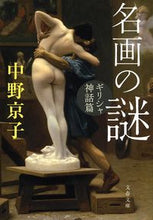 画像をギャラリービューアに読み込む, 名画の謎 ギリシャ神話篇 中野 京子 著 ナカノキヨウコ 文藝春秋 文藝春秋 :9784167904111