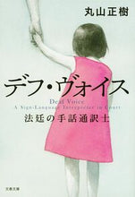 画像をギャラリービューアに読み込む, #丸山正樹 #デフ・ヴォイス法廷の手話通訳士 :9784167904203