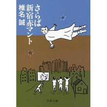 画像をギャラリービューアに読み込む, さらば新宿赤マント