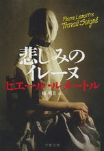 画像をギャラリービューアに読み込む, 悲しみのイレーヌ P.ルメートル 著 ルメ-トルピエ-ルP 文藝春秋 文藝春秋 :9784167904807