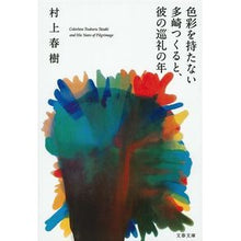 画像をギャラリービューアに読み込む, #村上 春樹 著 #色彩を持たない多崎つくると、彼の巡礼の年 ムラカミハルキ --- 文藝春秋 (文春文庫 む 5-13) : Written by Haruki Murakami Tsukuru Tazaki, who has no color, and his : Written by Haruki Murakami Tsu :9784167905033