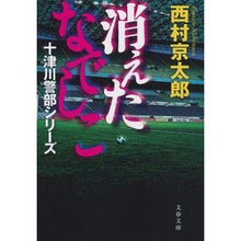 画像をギャラリービューアに読み込む, #西村 京太郎 著 #消えたなでしこ 十津川警部シリーズ ニシムラキヨウタロウ 文藝春秋 消えたなでしこ 十津川警部シリーズ (文春文庫 に 3-48 十津川警部シリーズ) : Written by Kyotaro Nishimura Vanishing Nade : Written by Kyotaro Nishimura V :9784167905040