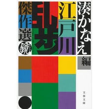 画像をギャラリービューアに読み込む, #江戸川 乱歩 著 #江戸川乱歩傑作選 鏡 エドガワランポ 文藝春秋 江戸川乱歩傑作選 鏡 (文春文庫 え 15-2) : Written by Ranpo Edogawa Edogawa Ranpo masterpiece selection mirror :9784167905514