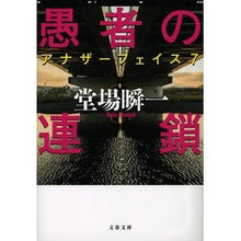 画像をギャラリービューアに読み込む, #堂場 瞬一 著 #愚者の連鎖 アナザーフェイス 7 ドウバシユンイチ 文藝春秋 愚者の連鎖 アナザーフェイス 7 (文春文庫 と 24-10) : Written by Shunichi Doba Chain of Fools Another Face 7 :9784167905644
