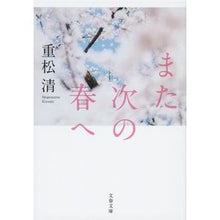画像をギャラリービューアに読み込む, #重松 清 著 #また次の春へ シゲマツキヨシ 文藝春秋 (文春文庫 し 38-14) : Written by Kiyoshi Shigematsu See you next spring :9784167905651
