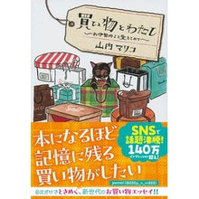 画像をギャラリービューアに読み込む, #山内 マリコ 著 #買い物とわたし お伊勢丹より愛をこめて ヤマウチマリコ 文藝春秋 買い物とわたし お伊勢丹より愛をこめて (文春文庫 や 62-1) : Written by Mariko Yamauchi Shopping and Me: From Ise : Written by Mariko Yamauchi Sho :9784167905828