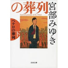 Load image into Gallery viewer, #宮部 みゆき 著 #ペテロの葬列 下 ミヤベミユキ 文藝春秋 ペテロの葬列 下 (文春文庫 み 17-11) : Written by Miyuki Miyabe Peter's Funeral Procession, Part 2 :9784167905859