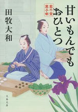 画像をギャラリービューアに読み込む, #田牧大和 #甘いもんでもおひとつ藍千堂菓子噺