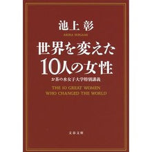 Load image into Gallery viewer, 世界を変えた10人の女性 お茶の水女子大