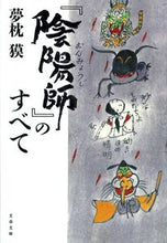 画像をギャラリービューアに読み込む, #夢枕獏 #『陰陽師』のすべて