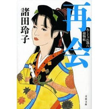 Load image into Gallery viewer, 再会 あくじゃれ瓢六捕物帖 Reiko Morota Reunion Akujare Hyoroku Torimonocho