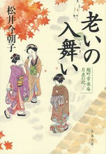 画像をギャラリービューアに読み込む, 老いの入舞い 麹町常楽庵月並の記 松井 今朝子 著 マツイケサコ 文藝春秋 文藝春秋 :9784167906528