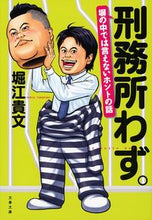 画像をギャラリービューアに読み込む, #堀江貴文 #刑務所わず。塀の中では言えないホントの# 9784167906610 :9784167906610