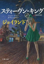 画像をギャラリービューアに読み込む, ジョイランド S.キング 著 キングステイ-ヴンS --- :9784167906665