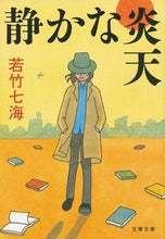 画像をギャラリービューアに読み込む, #若竹七海 #静かな炎天# 9784167906740 :9784167906740