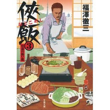 画像をギャラリービューアに読み込む, 侠飯 3 怒濤の賄い篇