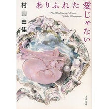 画像をギャラリービューアに読み込む, #村山 由佳 著 #ありふれた愛じゃない ムラヤマユカ 文藝春秋 (文春文庫 む 13-6) : Written by Yuka Murayama It's not an ordinary love :9784167906924