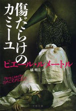 画像をギャラリービューアに読み込む, 傷だらけのカミーユ P.ルメートル 著 ルメ-トルピエ-ルP 文藝春秋 文藝春秋 :9784167907075