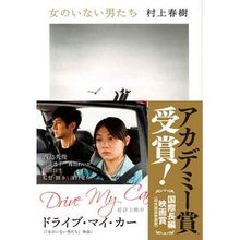 画像をギャラリービューアに読み込む, #村上 春樹 著 #女のいない男たち ムラカミハルキ 文藝春秋 (文春文庫 む 5-14) : Written by Haruki Murakami men without women :9784167907082