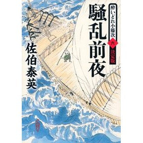 #佐伯 泰英 著 #騒乱前夜 酔いどれ小籐次 決定版 6 サエキヤスヒデ 文藝春秋 騒乱前夜 酔いどれ小籐次(六) 決定版 (文春文庫 さ 63-56 酔いどれ小籐次 6) : Written by Yasuhide Saeki The Night Befo : Written by Yasuhide Saeki The :9784167907105