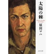 画像をギャラリービューアに読み込む, #原田 マハ 著 #太陽の棘 ハラダマハ --- 文藝春秋 (文春文庫 は 40-2) : Written by Maha Harada thorns of the sun :9784167907266