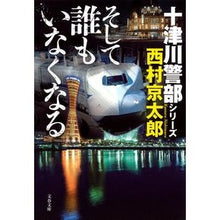 画像をギャラリービューアに読み込む, そして誰もいなくなる 十津川警部シリーズ