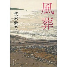 画像をギャラリービューアに読み込む, #桜木 紫乃 著 #風葬 サクラギシノ 文藝春秋 (文春文庫 さ 56-2) : Written by Shino Sakuragi wind funeral :9784167907464