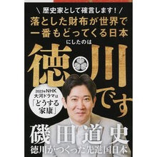 画像をギャラリービューアに読み込む, #磯田 道史 著 #徳川がつくった先進国日本 イソダミチフミ 文藝春秋 (文春文庫 い 87-4) : Written by Michifumi Isoda Japan, a developed country created by Tokugawa :9784167907761