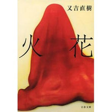 画像をギャラリービューアに読み込む, #又吉 直樹 著 #火花 マタヨシナオキ 文藝春秋 (文春文庫 ま 38-1) : Written by Naoki Matayoshi spark :9784167907822