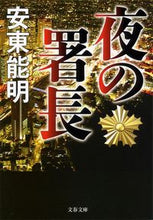 画像をギャラリービューアに読み込む, #安東能明 #夜の署長