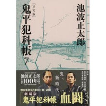 画像をギャラリービューアに読み込む, #池波 正太郎 著 #鬼平犯科帳 決定版 7 イケナミシヨウタロウ 文藝春秋 決定版 鬼平犯科帳 (7) (文春文庫) (文春文庫 い 4-107) : Written by Shotaro Ikenami Onihei Hankachō Definitive : Written by Shotaro Ikenami Oni :9784167908157