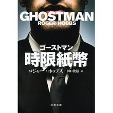 画像をギャラリービューアに読み込む, ゴーストマン 時限紙幣