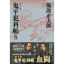 画像をギャラリービューアに読み込む, #池波 正太郎 著 #鬼平犯科帳 決定版 8 イケナミシヨウタロウ 文藝春秋 決定版 鬼平犯科帳 (8) (文春文庫) (文春文庫 い 4-108) : Written by Shotaro Ikenami Onihei Hankachō Definitive : Written by Shotaro Ikenami Oni :9784167908362