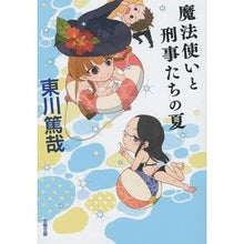 画像をギャラリービューアに読み込む, #東川 篤哉 著 #魔法使いと刑事たちの夏 ヒガシガワトクヤ :9784167908423